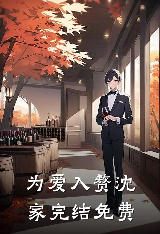 为爱入赘沈家完结免费