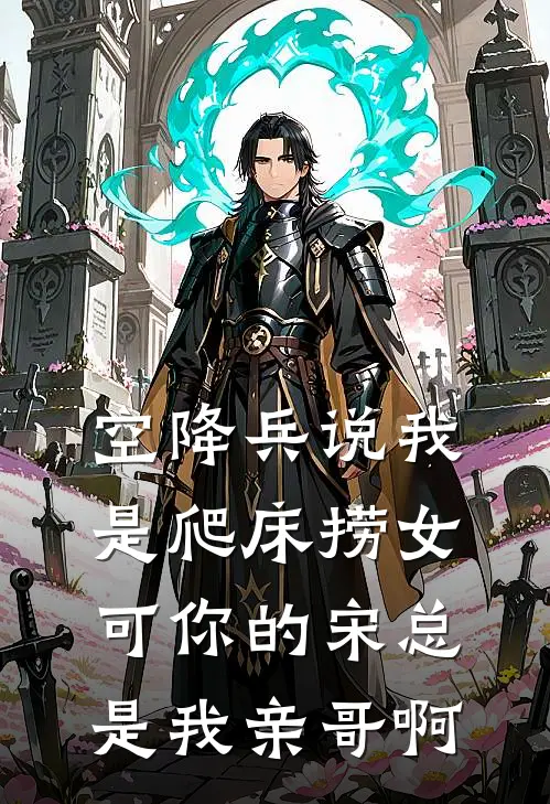 空降兵说我是爬床捞女，可你的宋总是我亲哥啊