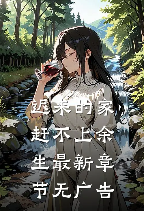 迟来的家，赶不上余生最新章节无广告