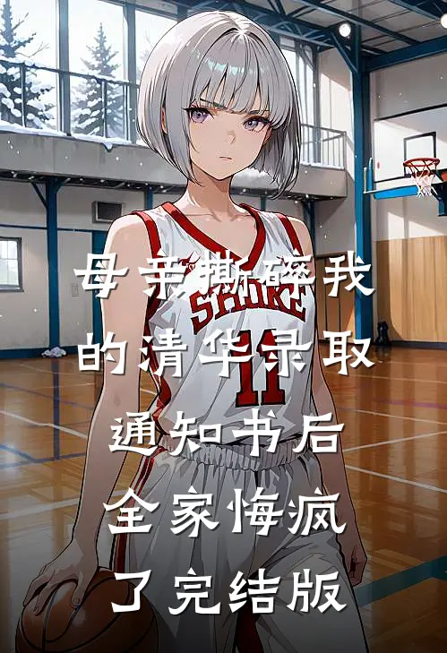 母亲撕碎我的清华录取通知书后，全家悔疯了完结版