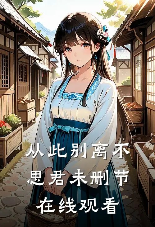 从此别离不思君未删节在线观看
