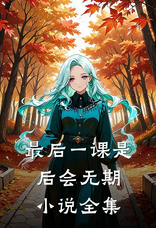 最后一课是后会无期小说全集