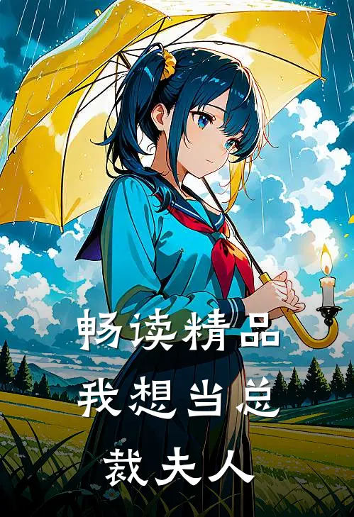 畅读精品我想当总裁夫人