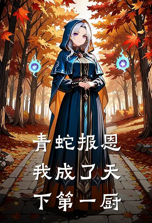 青蛇报恩：我成了天下第一厨