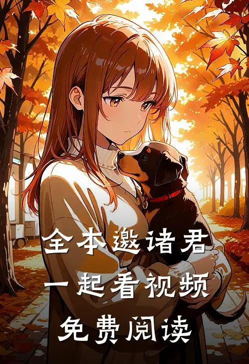 全本邀诸君一起看视频免费阅读