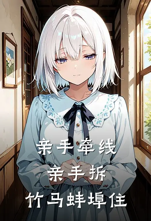 亲手牵线亲手拆，竹马蚌埠住