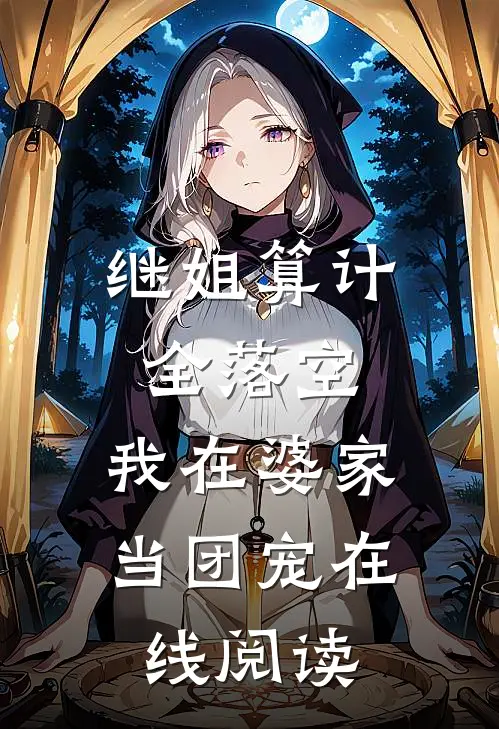 继姐算计全落空，我在婆家当团宠在线阅读