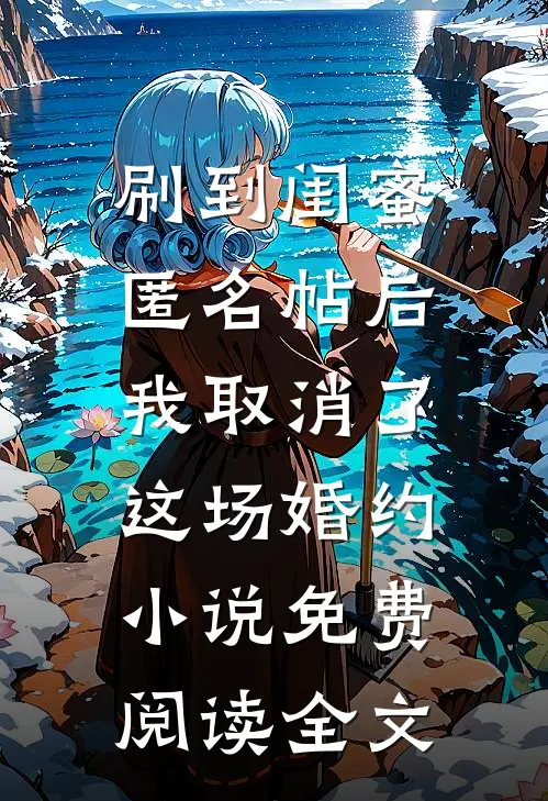 刷到闺蜜匿名帖后，我取消了这场婚约小说免费阅读全文