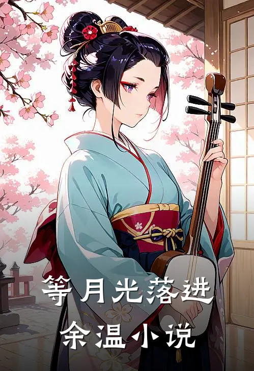 等月光落进余温小说