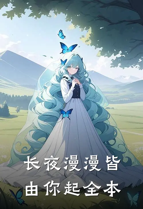 长夜漫漫皆由你起全本