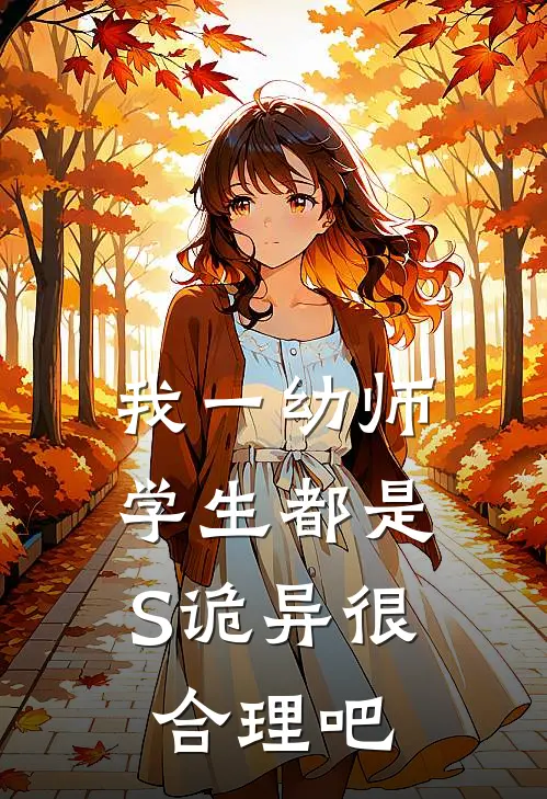 我一幼师，学生都是S诡异很合理吧