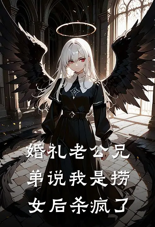 婚礼老公兄弟说我是捞女后杀疯了