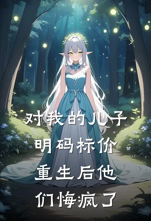 对我的儿子明码标价，重生后他们悔疯了