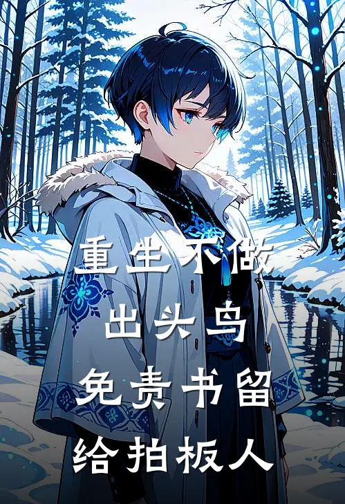 重生不做出头鸟，免责书留给拍板人