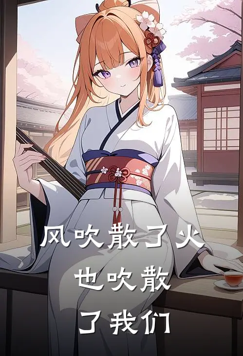 风吹散了火，也吹散了我们