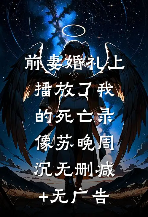前妻婚礼上播放了我的死亡录像苏晚周沉无删减+无广告