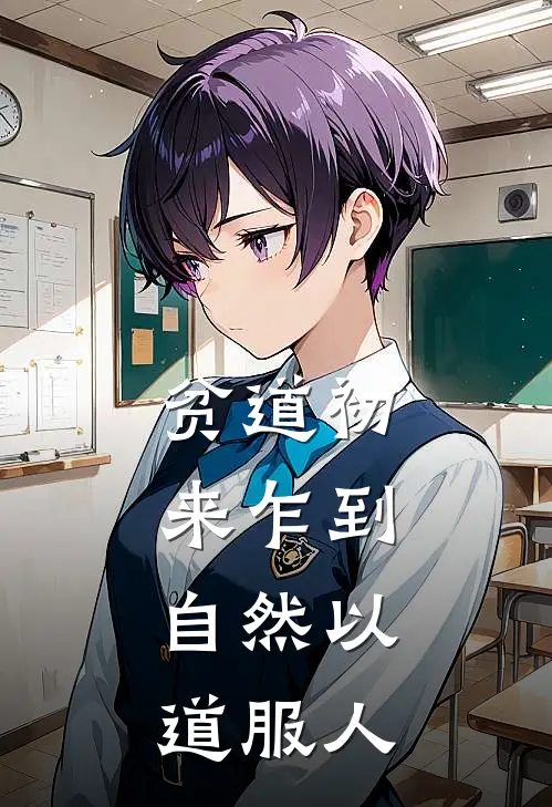 贫道初来乍到，自然以道服人