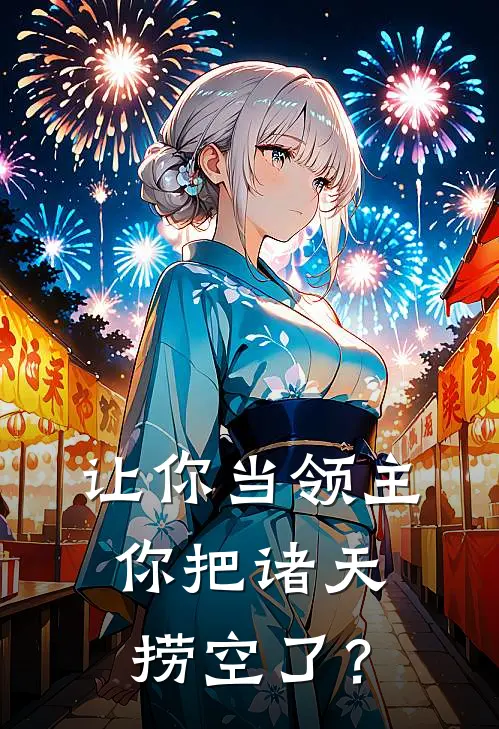 让你当领主，你把诸天捞空了？