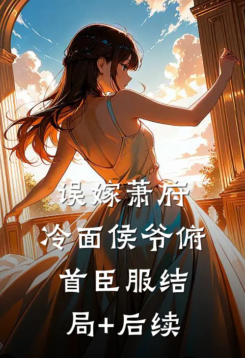 误嫁萧府，冷面侯爷俯首臣服结局+后续