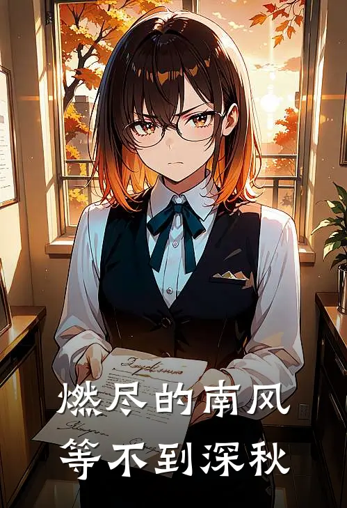 燃尽的南风，等不到深秋