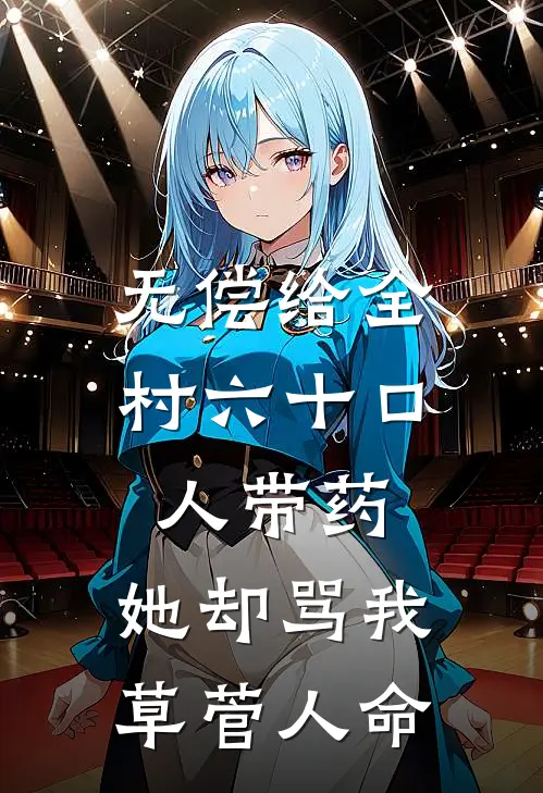 无偿给全村六十口人带药，她却骂我草菅人命