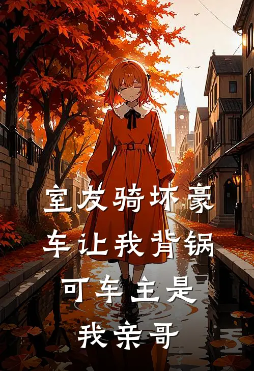 室友骑坏豪车让我背锅，可车主是我亲哥