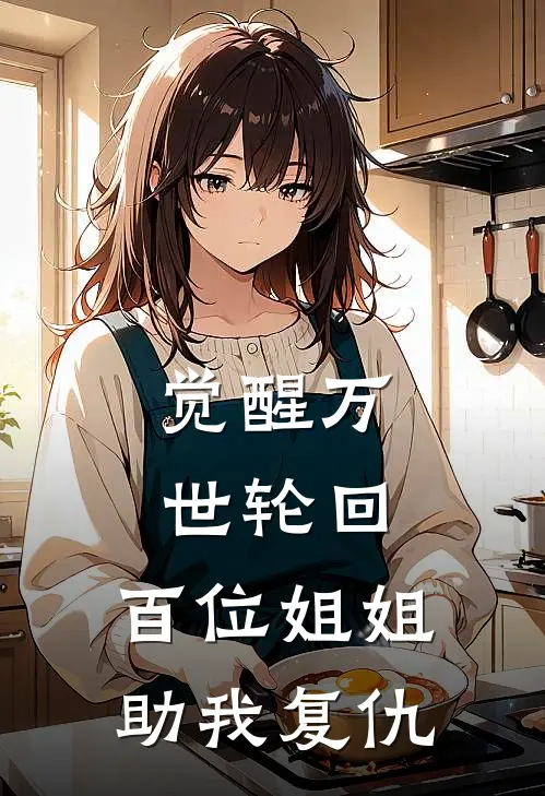 觉醒万世轮回，百位姐姐助我复仇