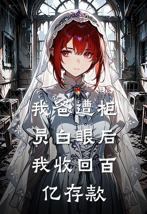 我爸遭柜员白眼后，我收回百亿存款
