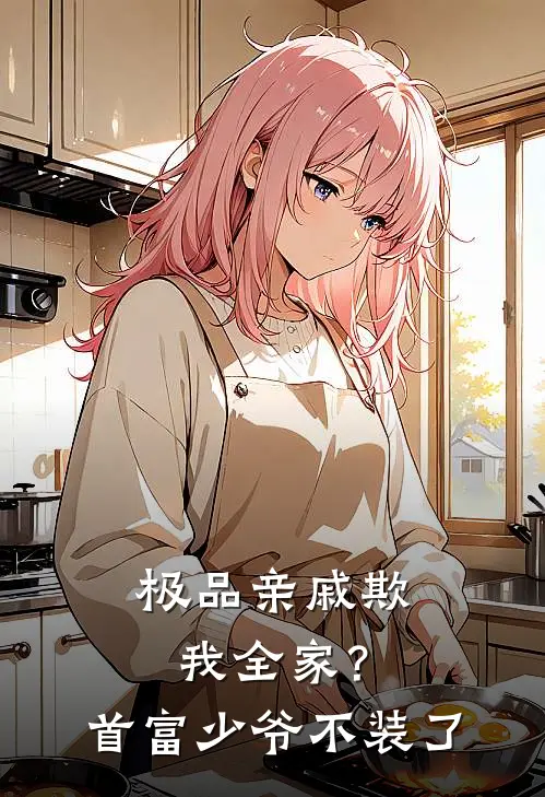 极品亲戚欺我全家？首富少爷不装了