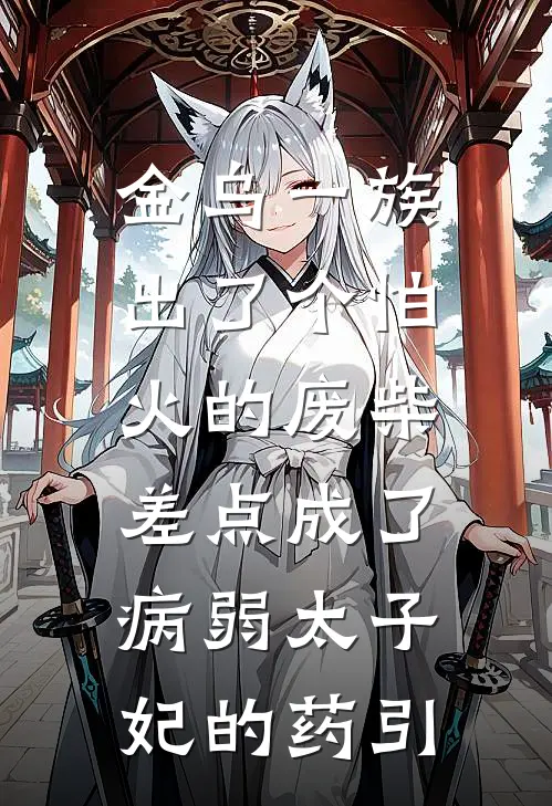 金乌一族出了个怕火的废柴，差点成了病弱太子妃的药引