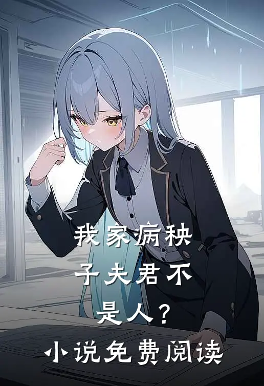 我家病秧子夫君不是人？小说免费阅读