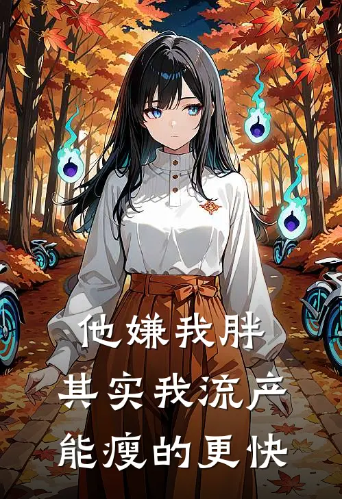 他嫌我胖，其实我流产能瘦的更快