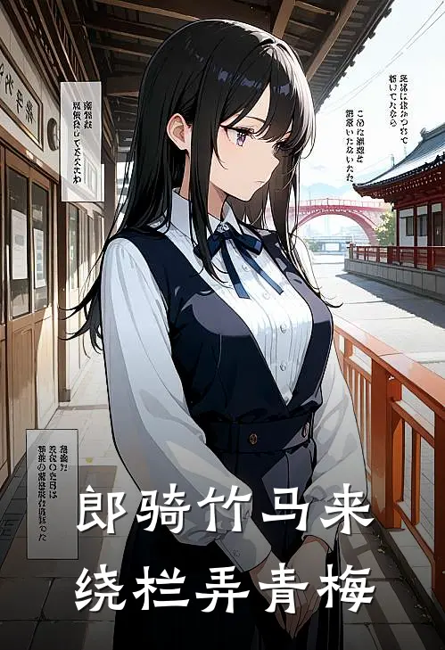 郎骑竹马来，绕栏弄青梅