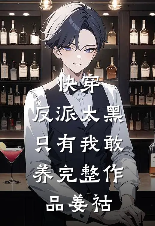 快穿：反派太黑，只有我敢养完整作品姜祜