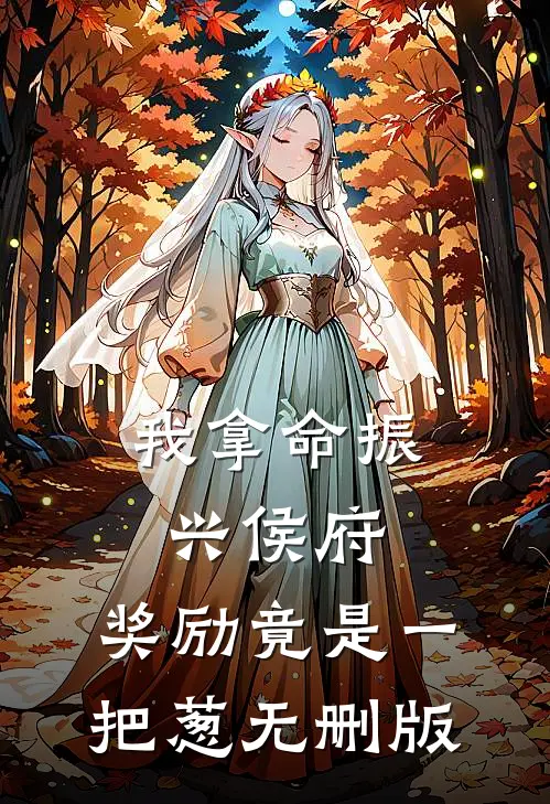 我拿命振兴侯府，奖励竟是一把葱无删版