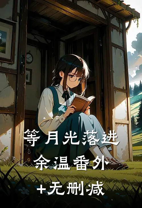 等月光落进余温番外+无删减