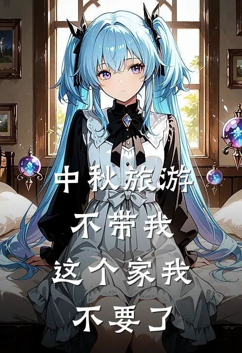 中秋旅游不带我，这个家我不要了