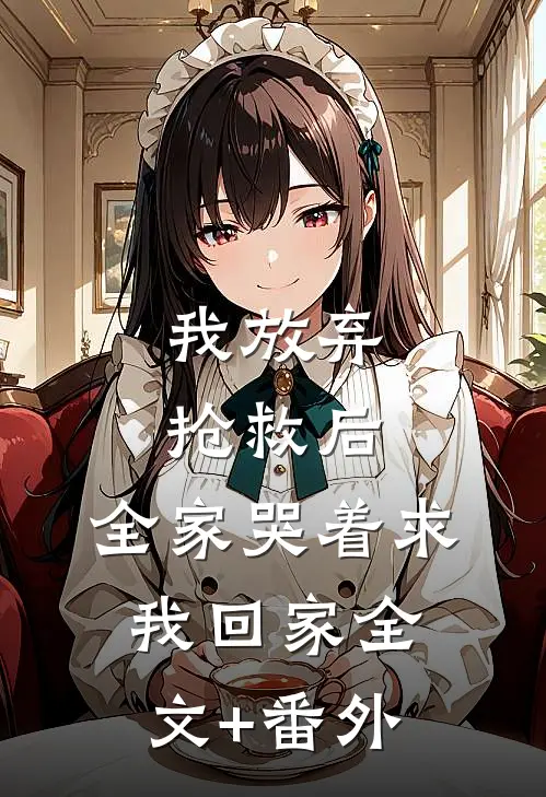 我放弃抢救后，全家哭着求我回家全文+番外
