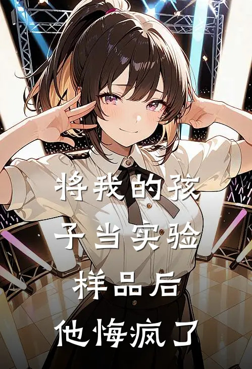 将我的孩子当实验样品后,他悔疯了英语