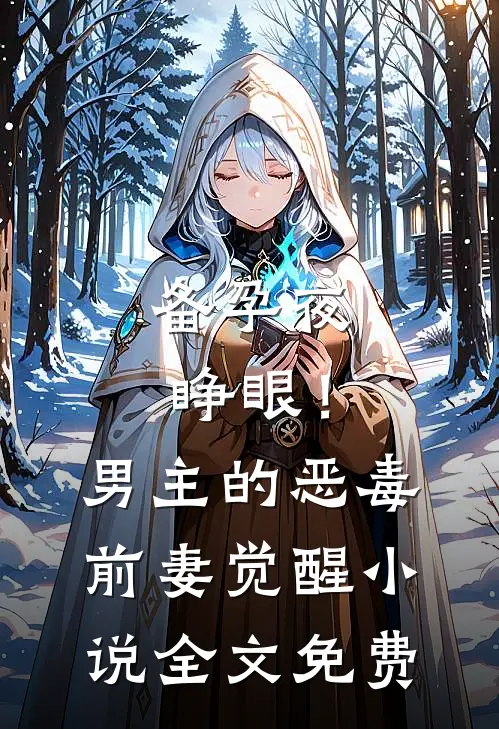 备孕夜睁眼！男主的恶毒前妻觉醒小说全文免费