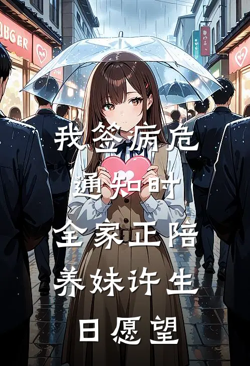 我签病危通知时，全家正陪养妹许生日愿望