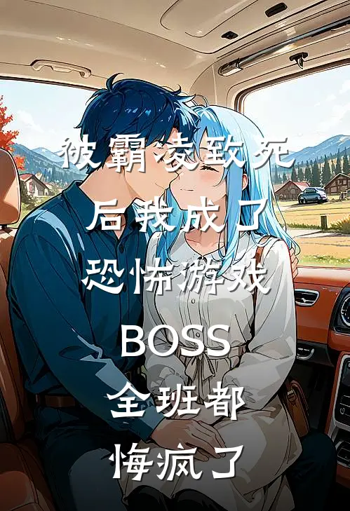 被霸凌致死后我成了恐怖游戏BOSS，全班都悔疯了