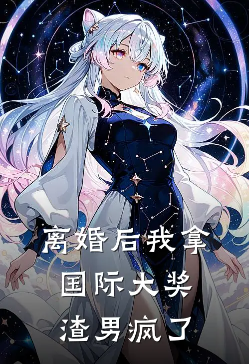 离婚后我拿国际大奖，渣男疯了