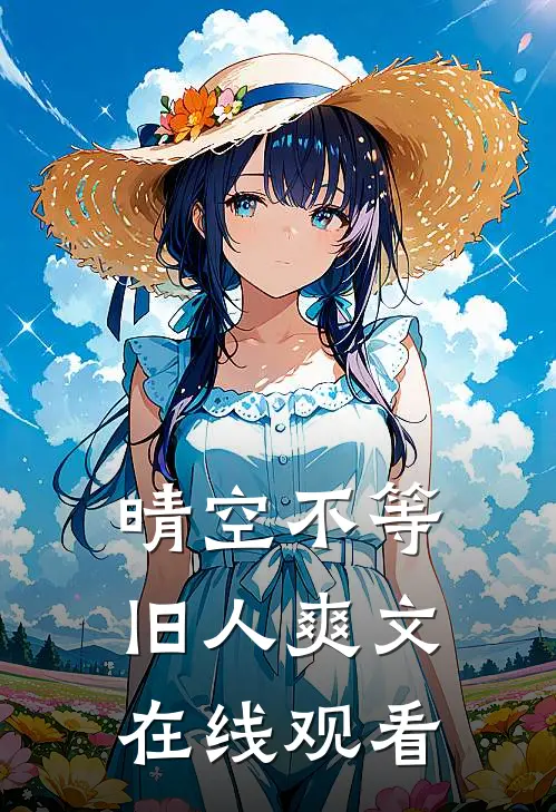 晴空不等旧人爽文在线观看