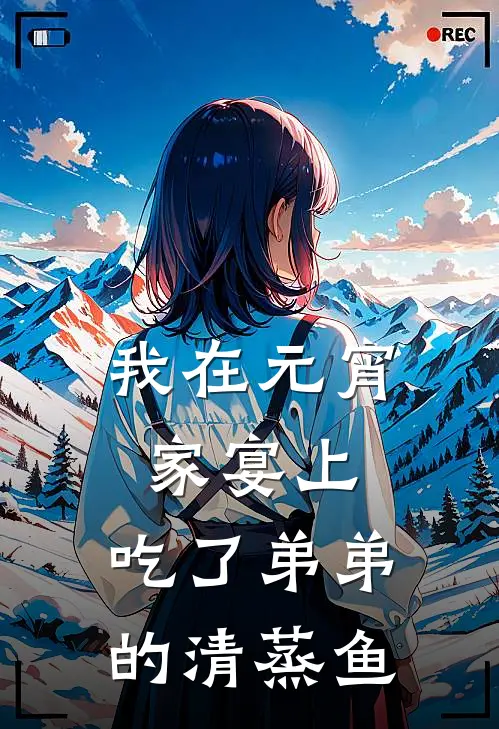 我在元宵家宴上，吃了弟弟的清蒸鱼