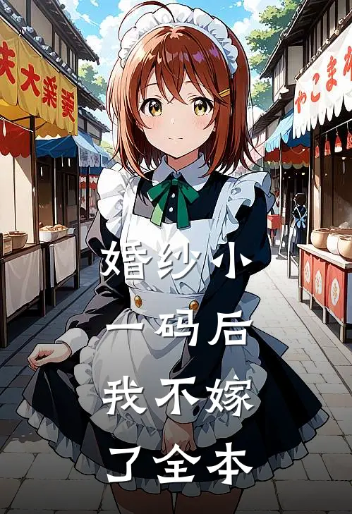 婚纱小一码后，我不嫁了全本