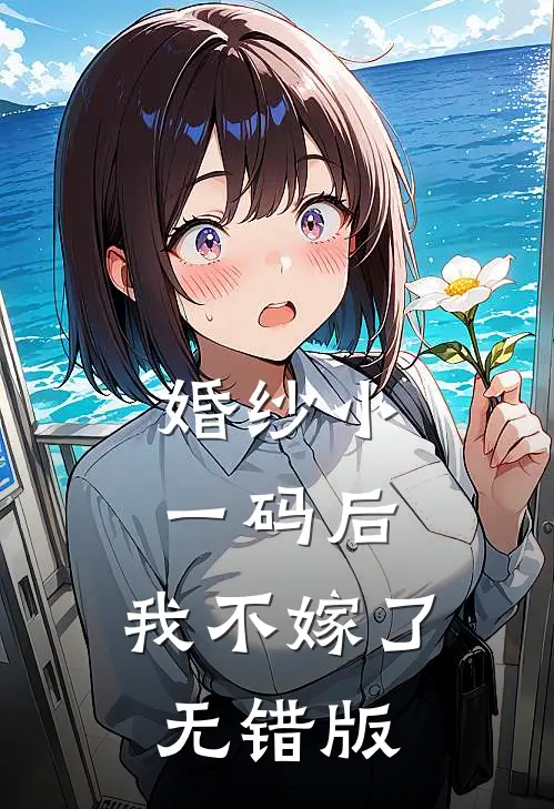 婚纱小一码后，我不嫁了无错版