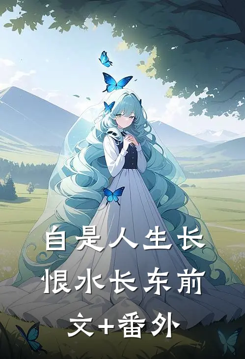 自是人生长恨水长东前文+番外