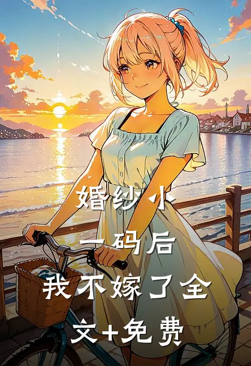 婚纱小一码后，我不嫁了全文+免费