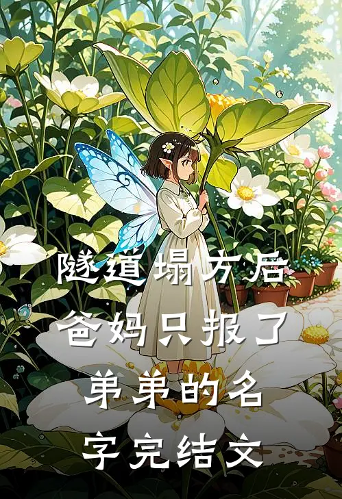 隧道塌方后，爸妈只报了弟弟的名字完结文